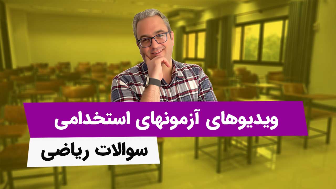 ویدیوهای آزمونهای استخدامی - سوالات ریاضی