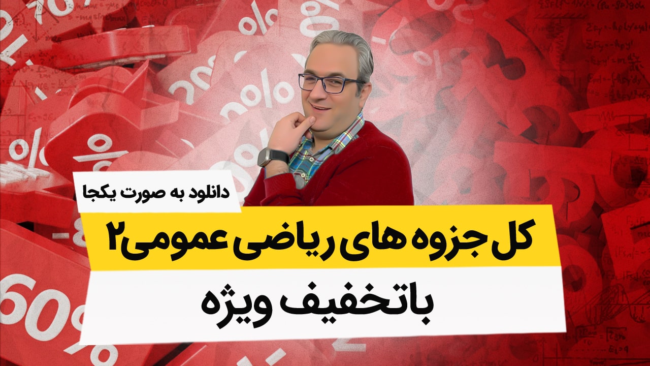 دانلود کل جزوه های ریاضی عمومی2 به صورت یکجا با تخفیف