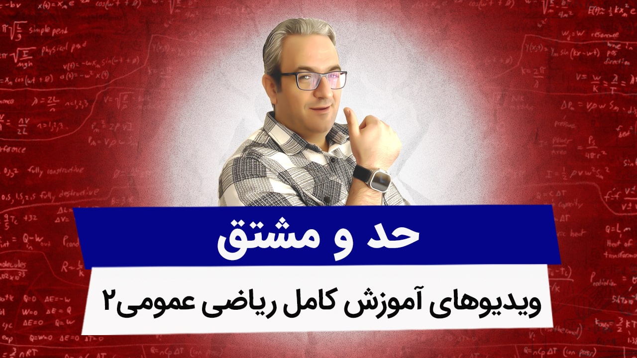 ویدیوهای حد و مشتق ریاضی عمومی2