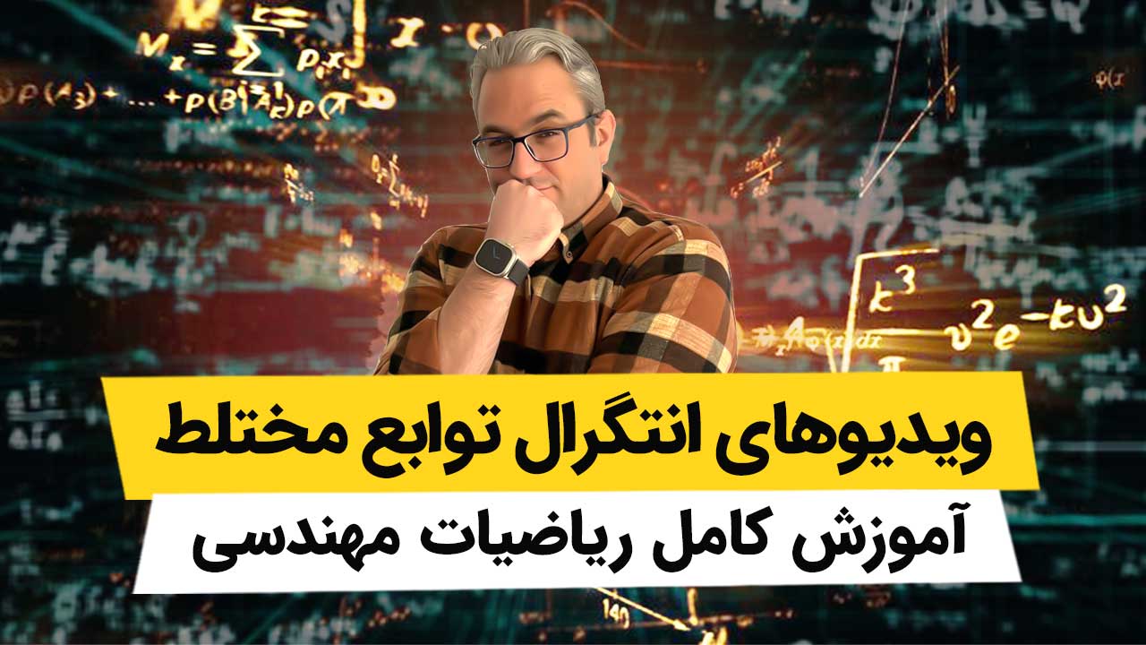 ویدیوهای ریاضیات مهندسی - انتگرال توابع مختلط