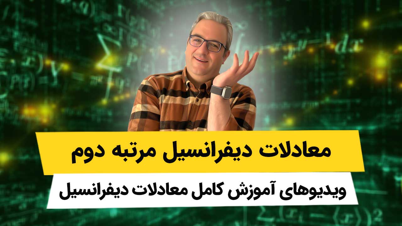 ویدیوهای معادلات دیفرانسیل مرتبه دوم