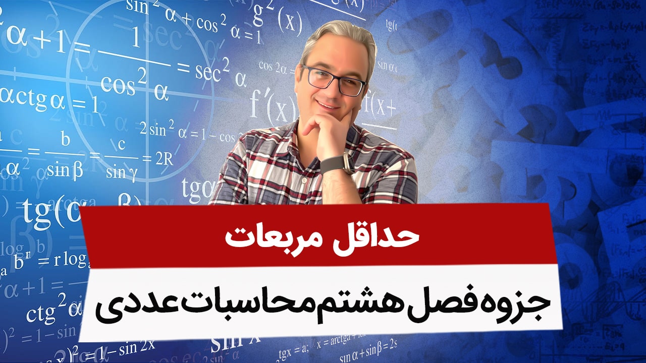 جزوه فصل هشتم محاسبات عددی