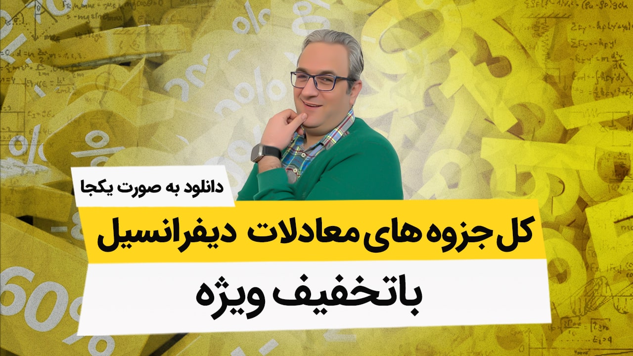 آموزش مقدمات معادلات دیفرانسیل با مهندس زوارقی