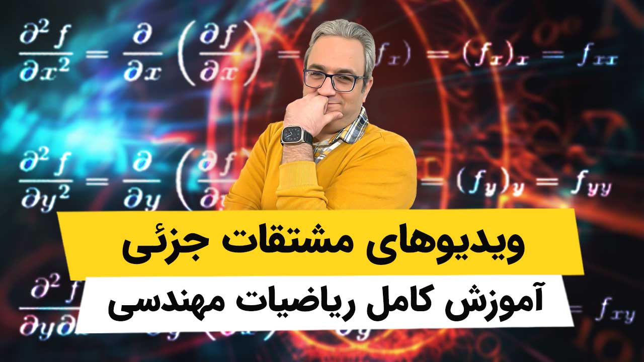 ویدیوهای ریاضیات مهندسی - مشتقات جزئی