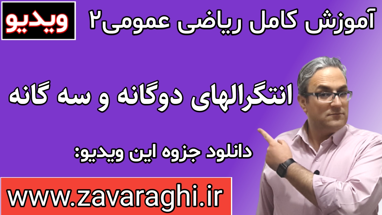 ویدیوهای انتگرال دوگانه و سه گانه - ریاضی عمومی2