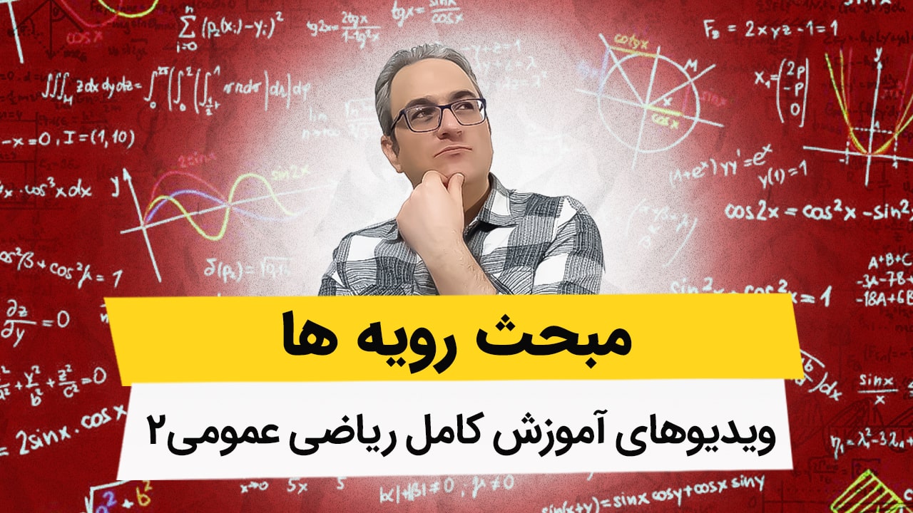 ویدیوهای ریاضی عمومی2 - مبحث رویه ها