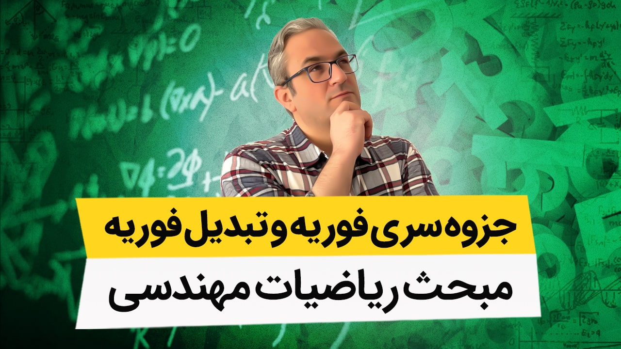 جزوه سری فوریه و تبدیل فوریه(ریاضیات مهندسی)