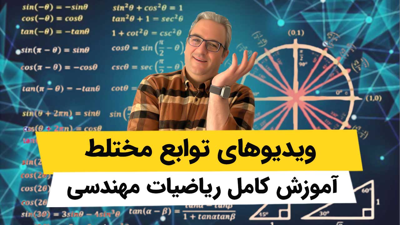 ویدیوهای ریاضیات مهندسی - توابع مختلط
