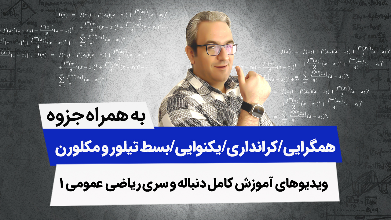 ویدیوهای آموزش کامل دنباله و سری ریاضی عمومی1
