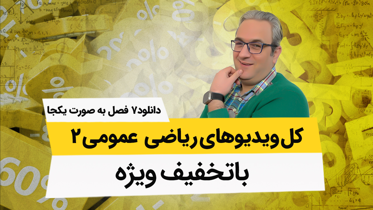 دانلود کامل ویدیوهای ریاضی عمومی2 به صورت یکجا با تخفیف