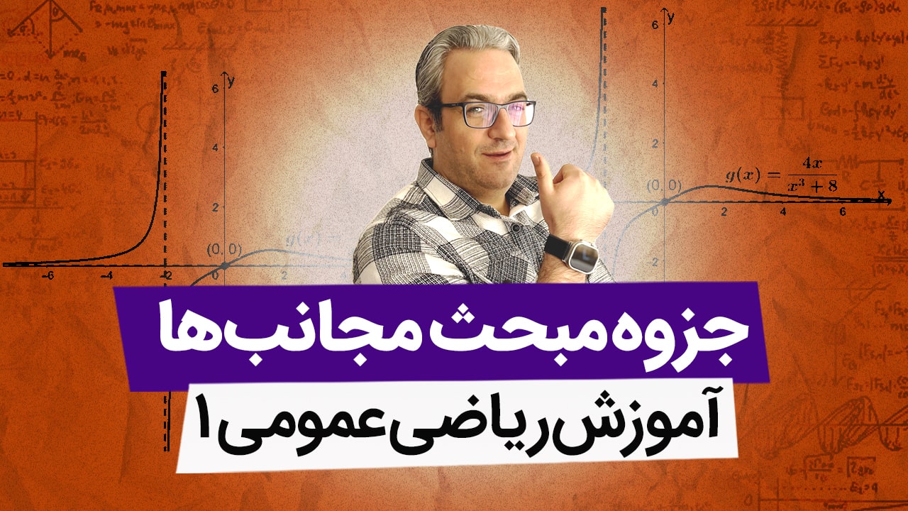 جزوه مجانب ها - ریاضی عمومی 1 دانشگاه