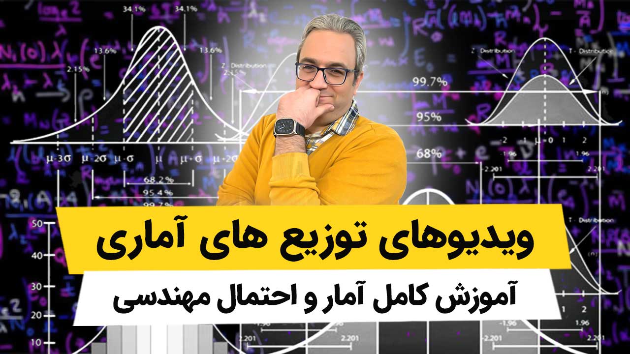 ویدیوهای توزیع های آماری - آمار و احتمال مهندسی