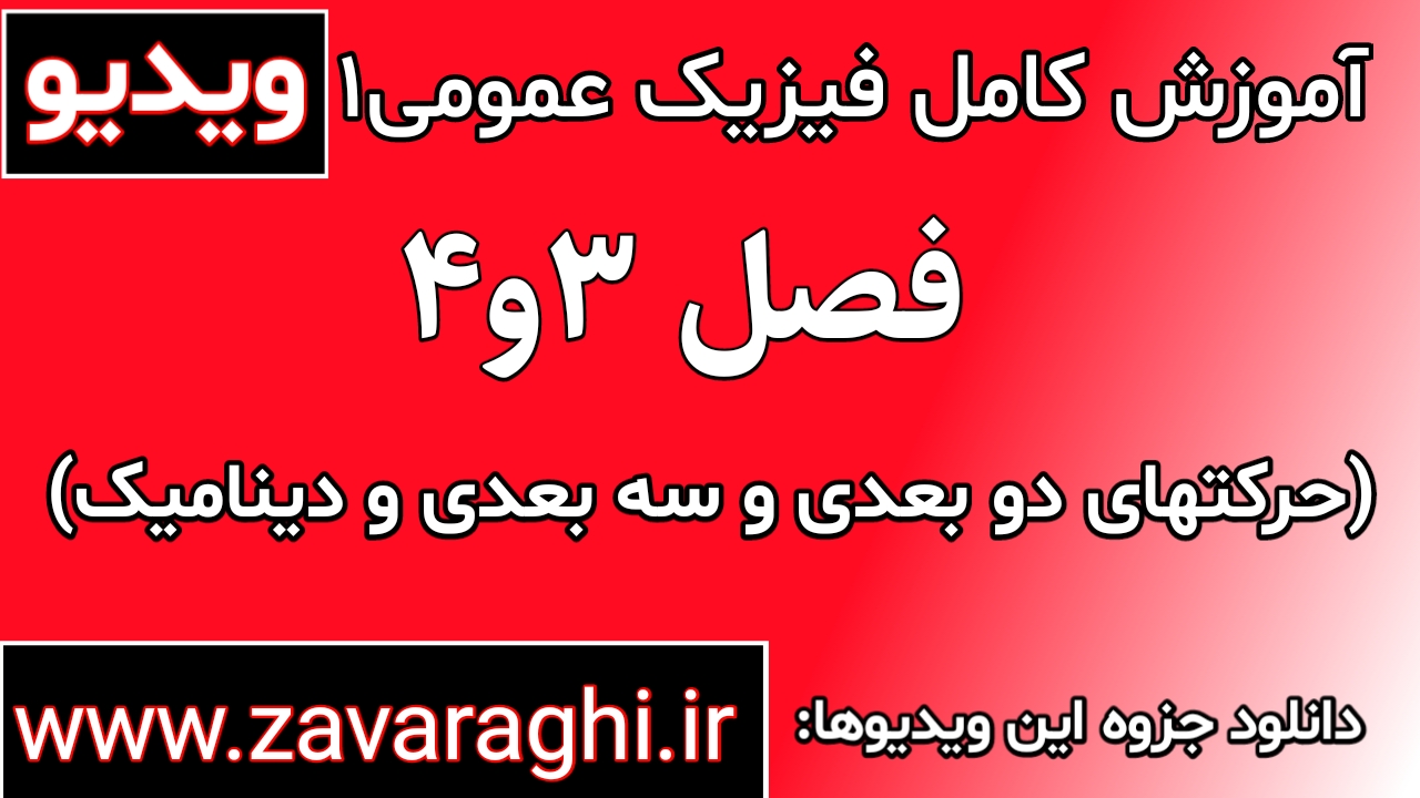 ویدیوهای آموزش کامل فیزیک عمومی1 - فصلهای 3 و 4