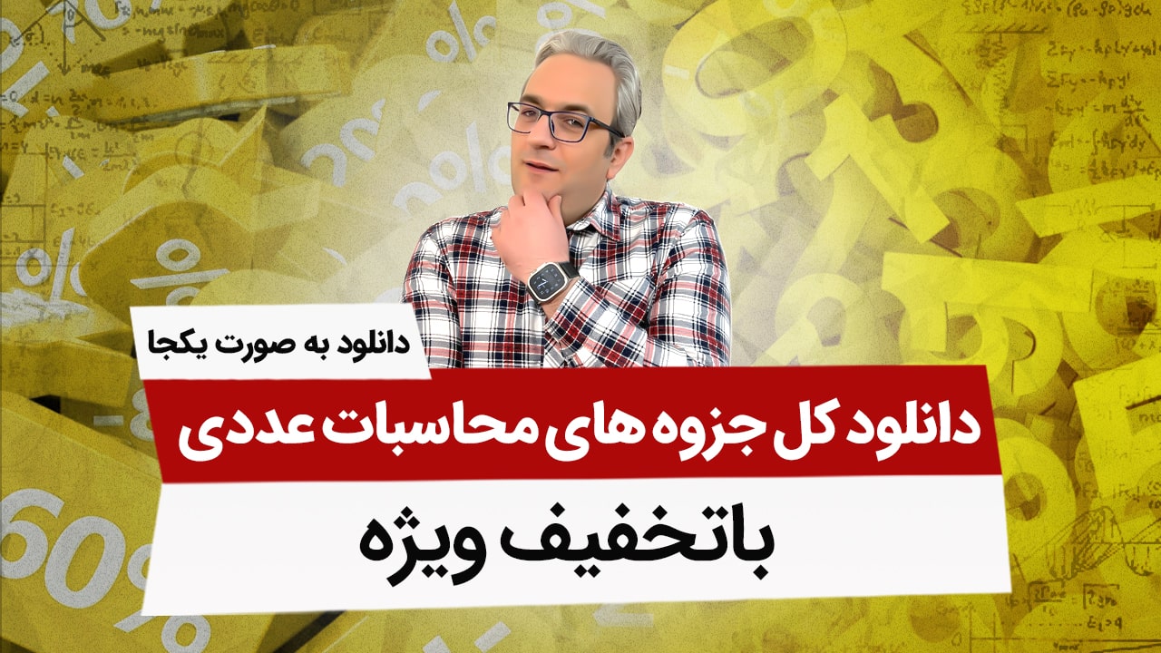 دانلود کل جزوه های محاسبات عددی به صورت یکجا با تخفیف ویژه