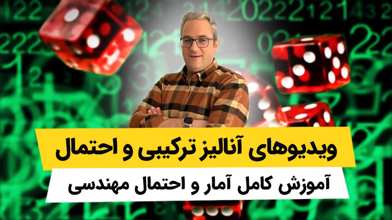 ویدیوهای آمار و احتمال مهندسی - آنالیز ترکیبی و احتمال