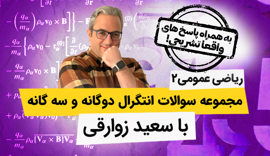 مجموعه سوالات انتگرال دوگانه و سه گانه