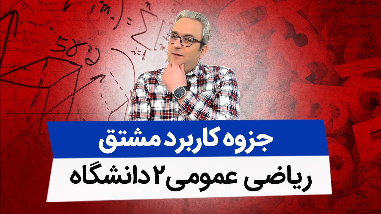 جزوه کاربرد مشتق - ریاضی عمومی 2