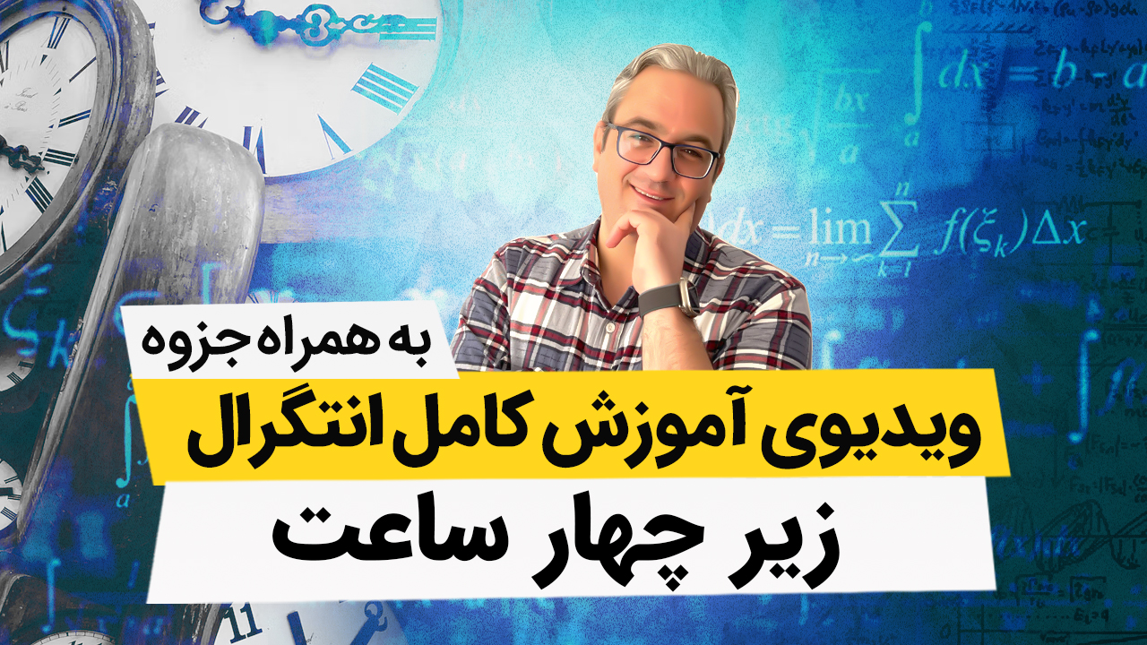 آموزش کامل انتگرال زیر چهار ساعت