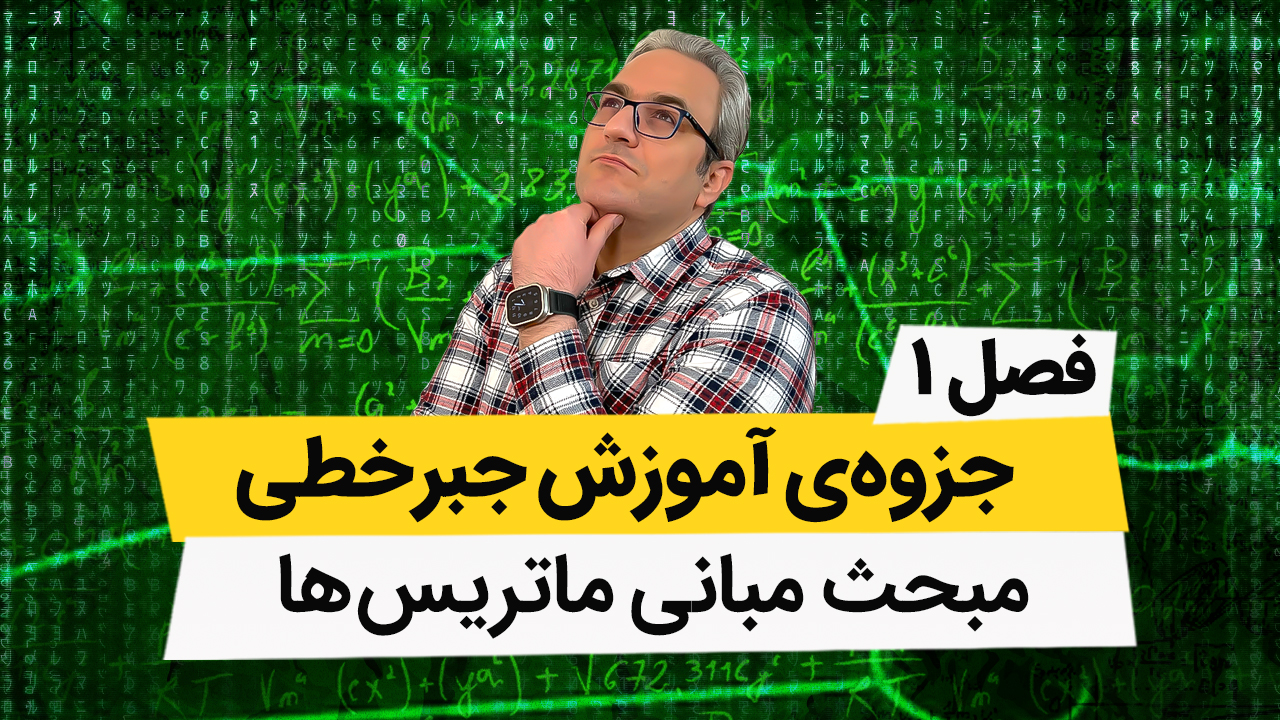 جزوه جبر خطی فصل اول - مبانی ماتریسها