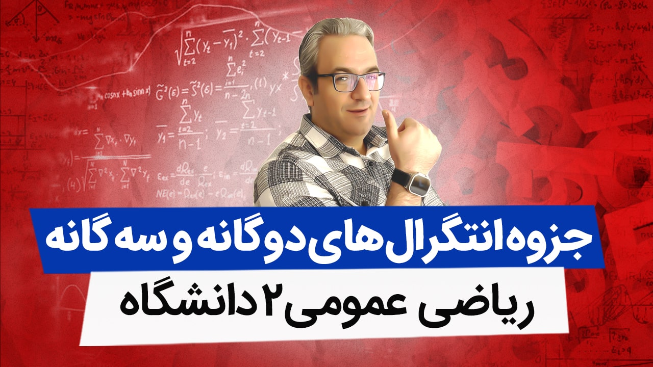 جزوه انتگرالهای دوگانه و سه گانه(ریاضی عمومی2)