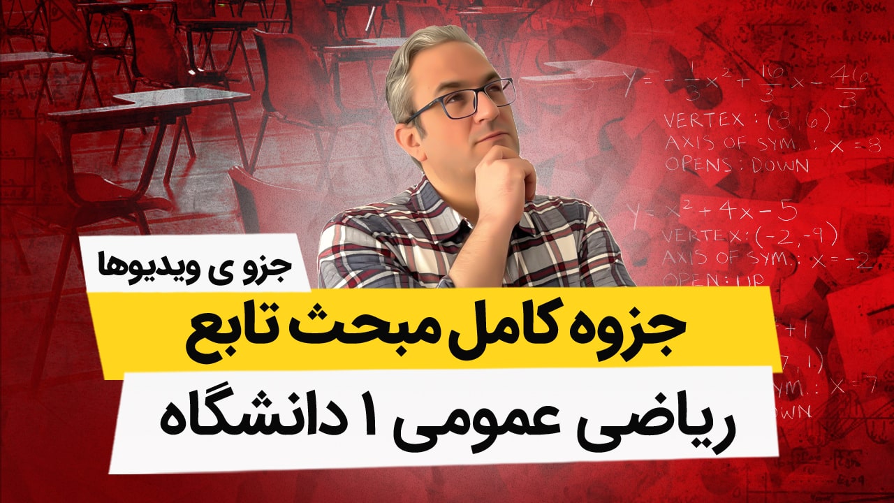 جزوه مبحث تابع - ریاضی عمومی 1