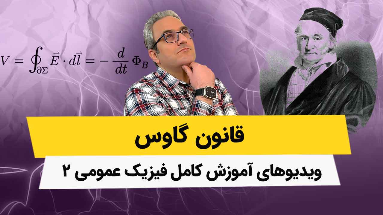 ویدیوهای قانون گاوس - فصل سوم فیزیک2