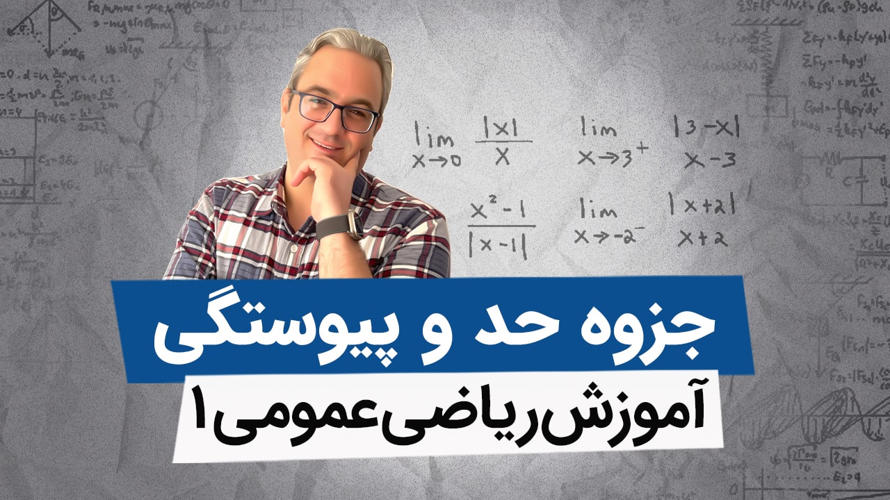جزوه حد و پیوستگی ریاضی عمومی 1 دانشگاه