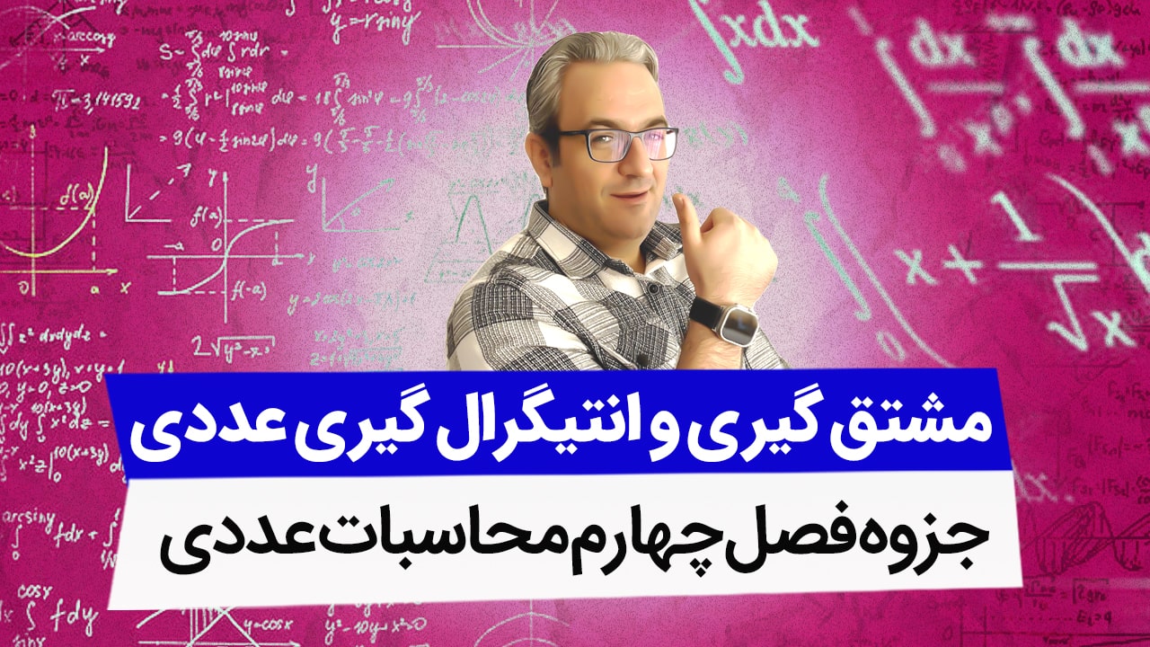 جزوه محاسبات عددی - فصل چهارم