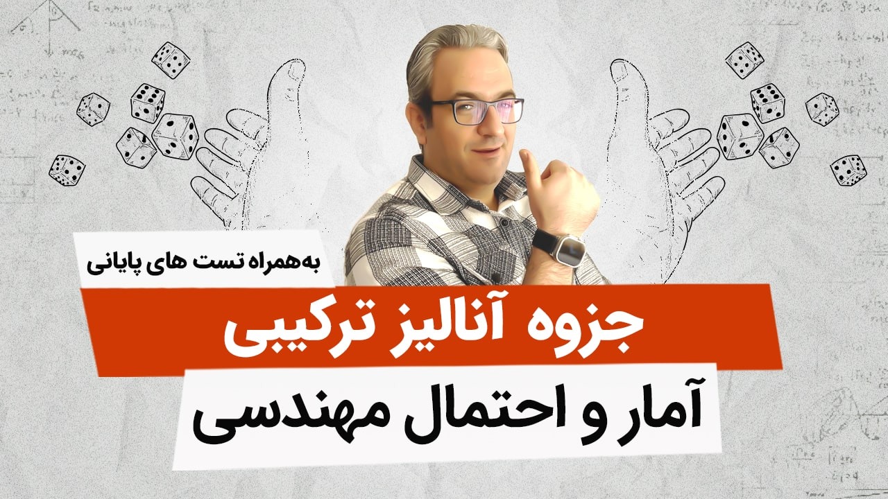 جزوه آنالیز ترکیبی(آمار و احتمال مهندسی)