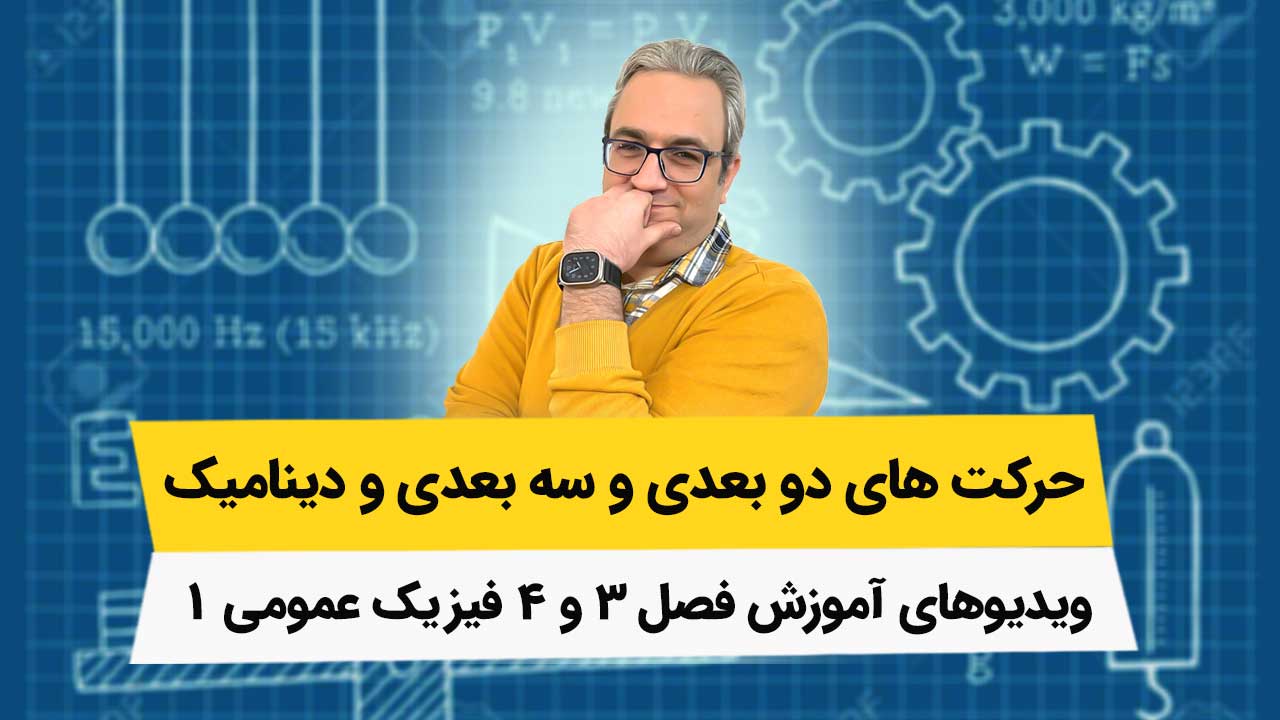 ویدیوهای آموزش کامل فیزیک عمومی1 - فصلهای 3 و 4