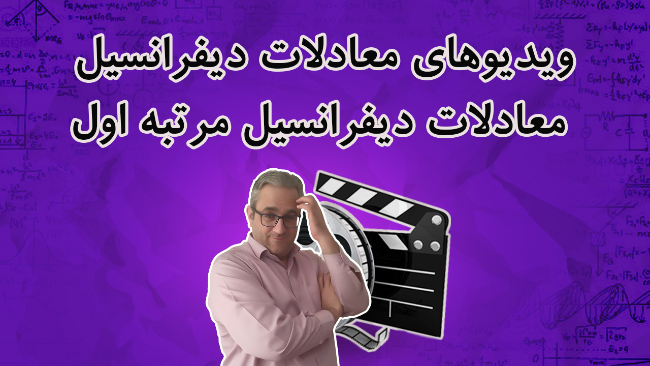 ویدیوهای معادلات دیفرانسیل مرتبه اول