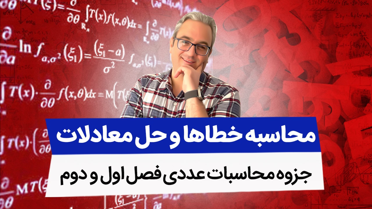 جزوه محاسبات عددی - فصل اول و دوم