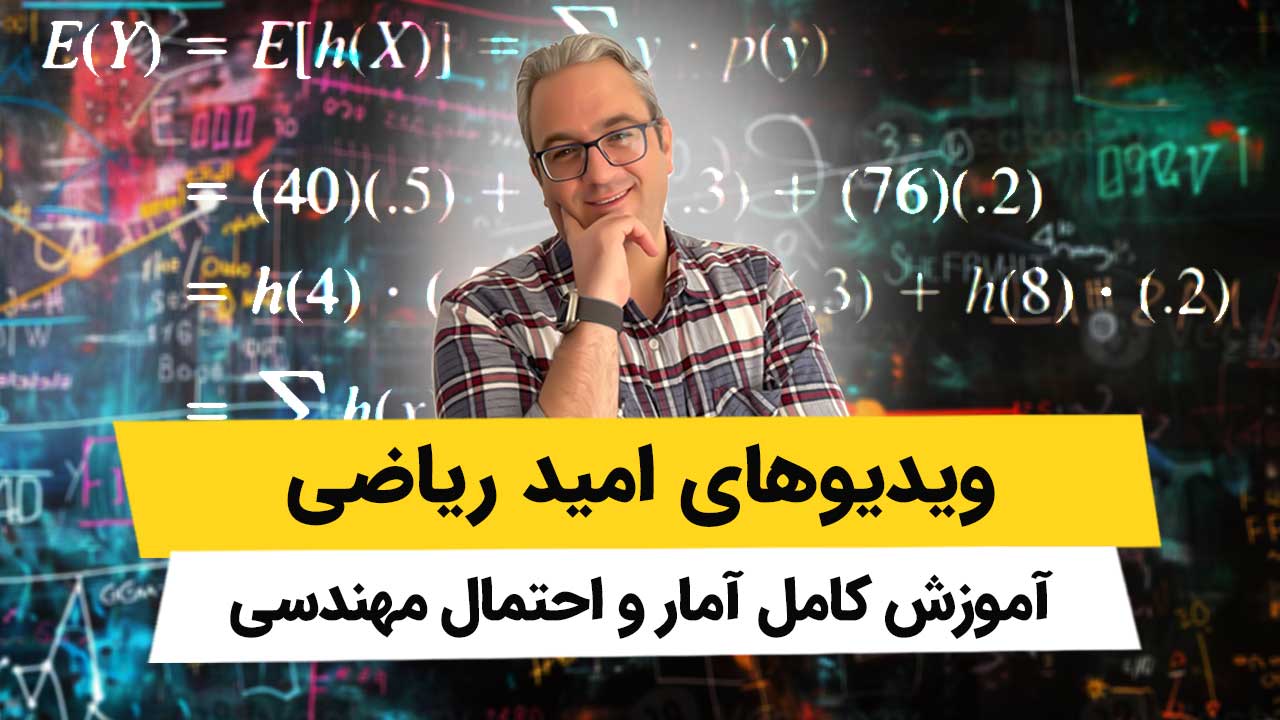 ویدیوهای آمار و احتمال مهندسی - امید ریاضی