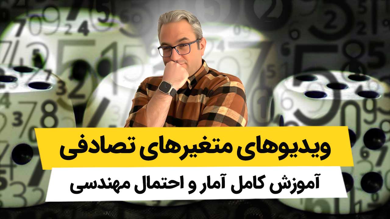 ویدیوهای آمار و احتمال مهندسی - متغیرهای تصادفی