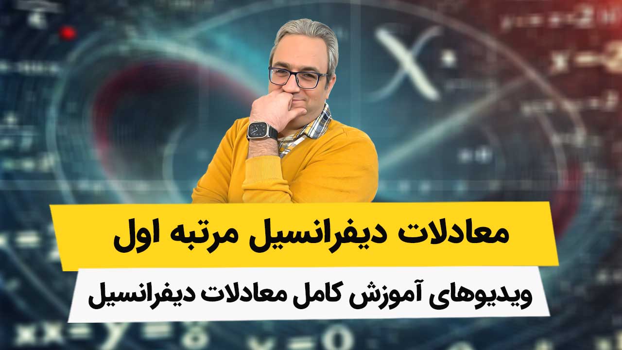 ویدیوهای معادلات دیفرانسیل مرتبه اول