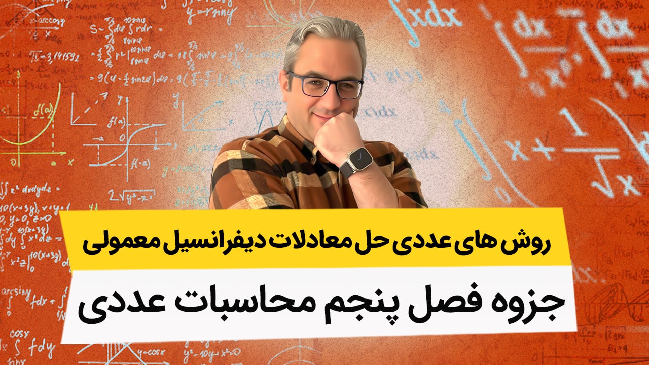 جزوه محاسبات عددی - فصل پنجم - روشهای عددی حل معادلات دیفرانسیل معمولی