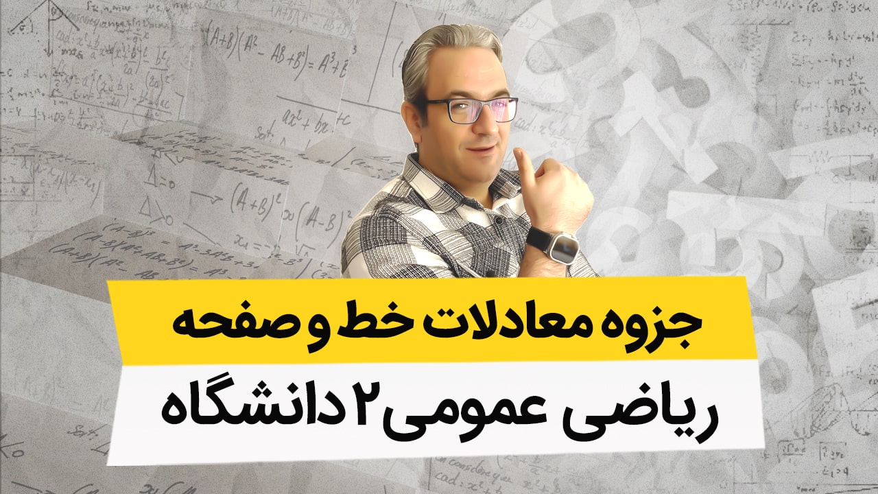 جزوه معادلات خط و صفحه(ریاضی عمومی2)