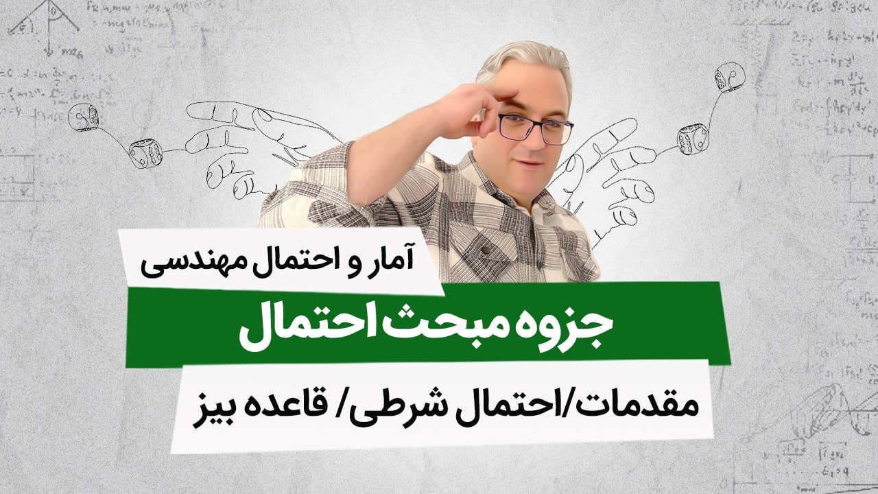 جزوه مبحث احتمال(آمار و احتمال مهندسی)
