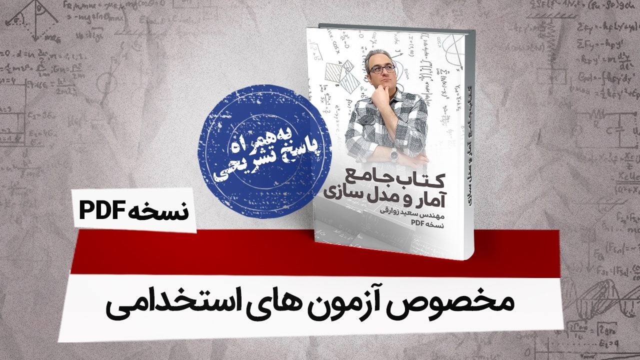 کتاب آمار و مدلسازی