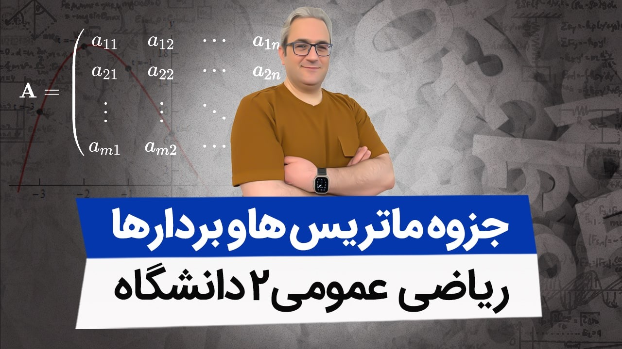 جزوه ماتریسها و بردارها