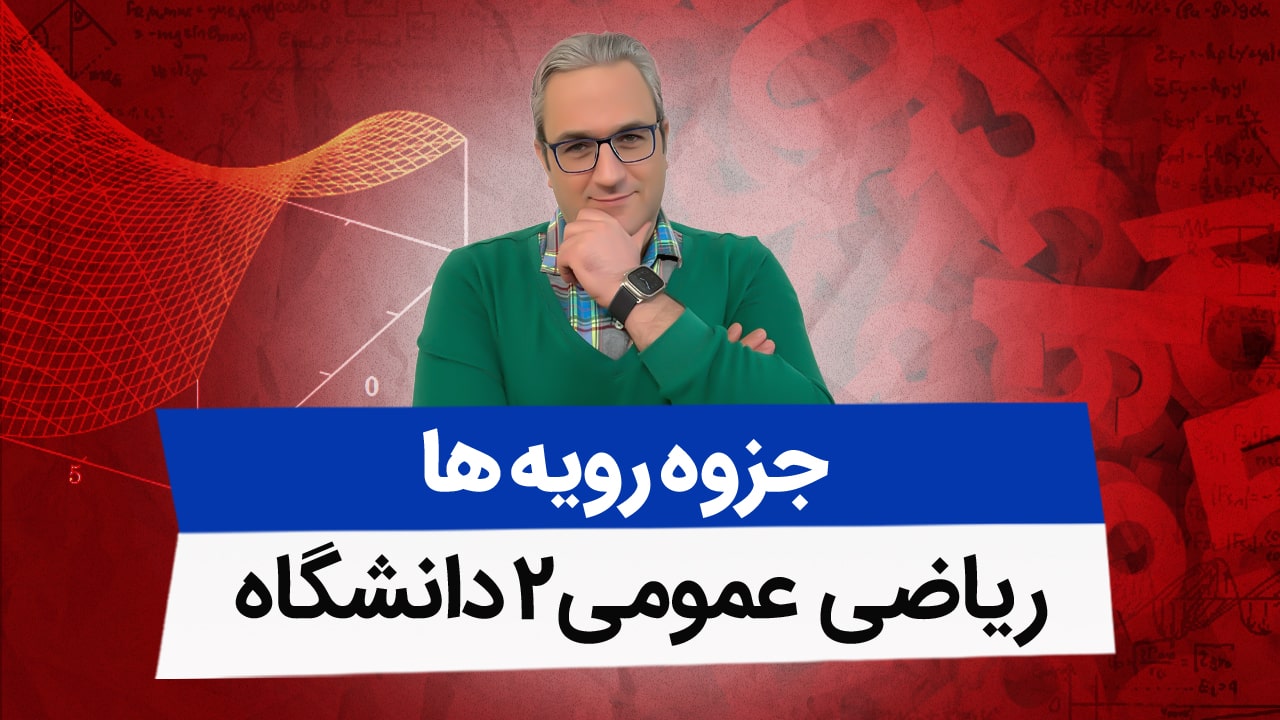 جزوه رویه ها(ریاضی عمومی2)