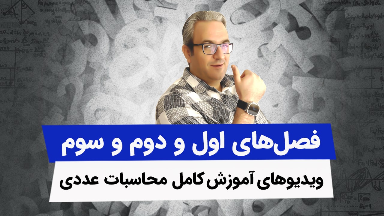 ویدیوهای محاسبات عددی - سه فصل اول