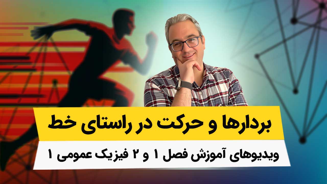 ویدیوهای آموزش کامل فیزیک عمومی1 - فصلهای 1 و 2