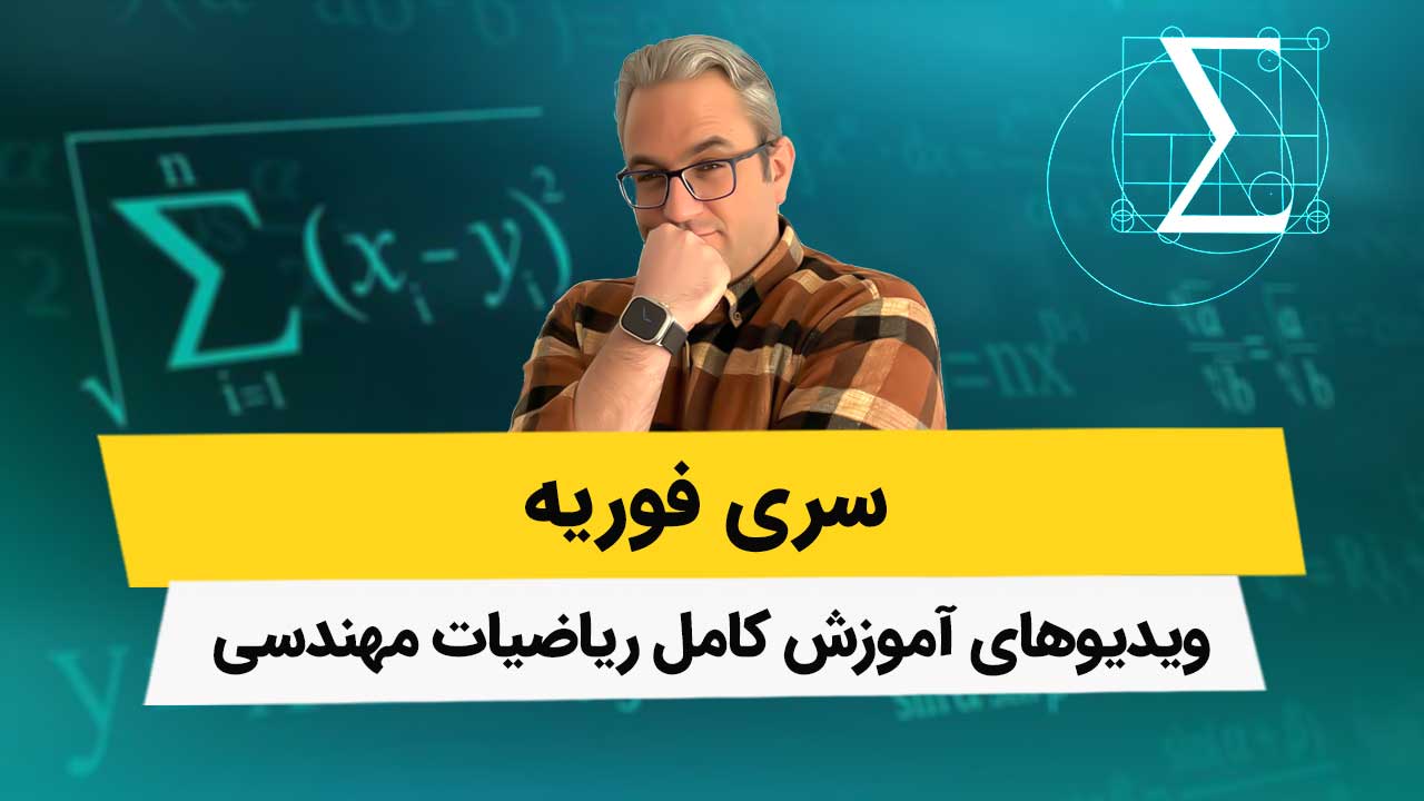 ویدیوهای ریاضیات مهندسی - سری فوریه