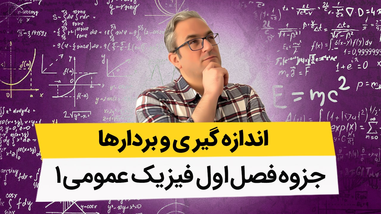 آموزش فیزیک عمومی 1: اندازه گیری و بردارها به همراه حل تمرین با مهندس زوارقی
