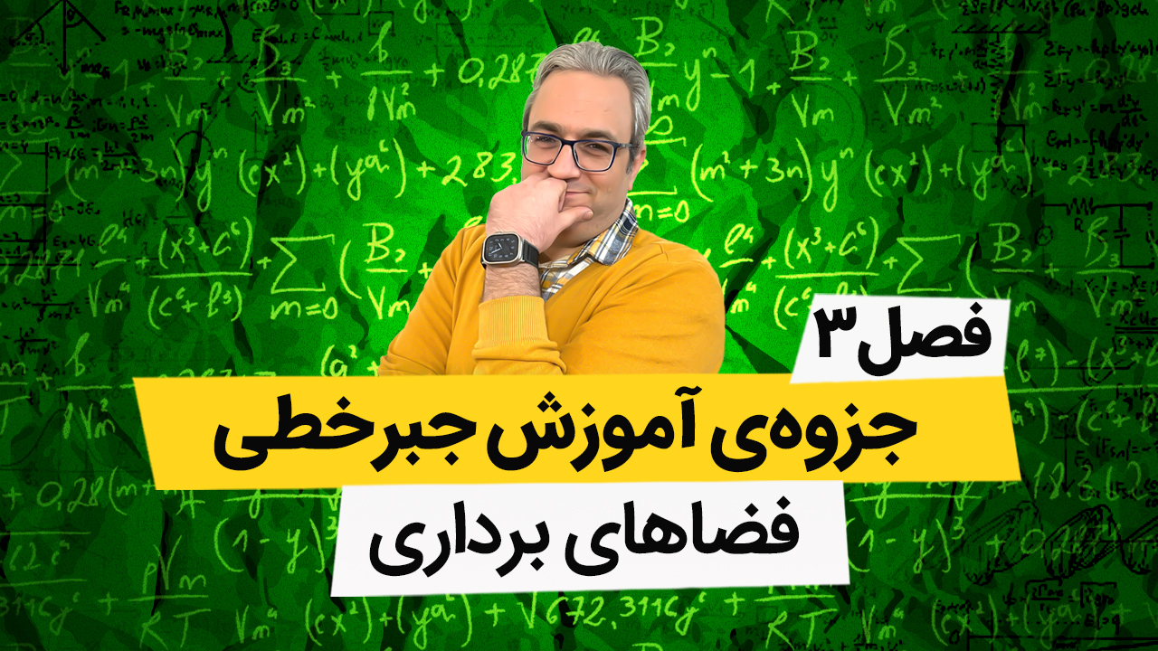 جزوه جبر خطی فصل سوم - فضاهای برداری