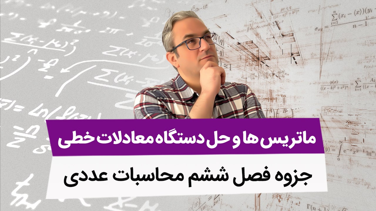 جزوه فصل ششم محاسبات عددی