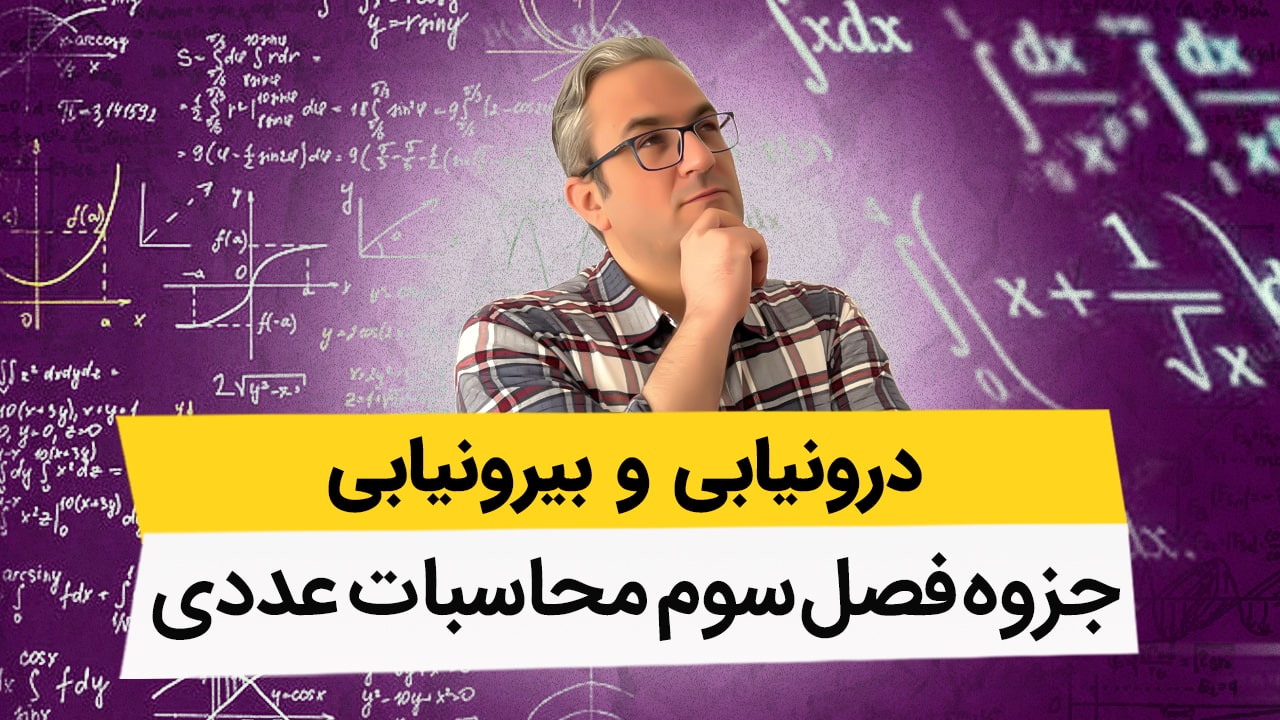 جزوه محاسبات عددی - فصل سوم