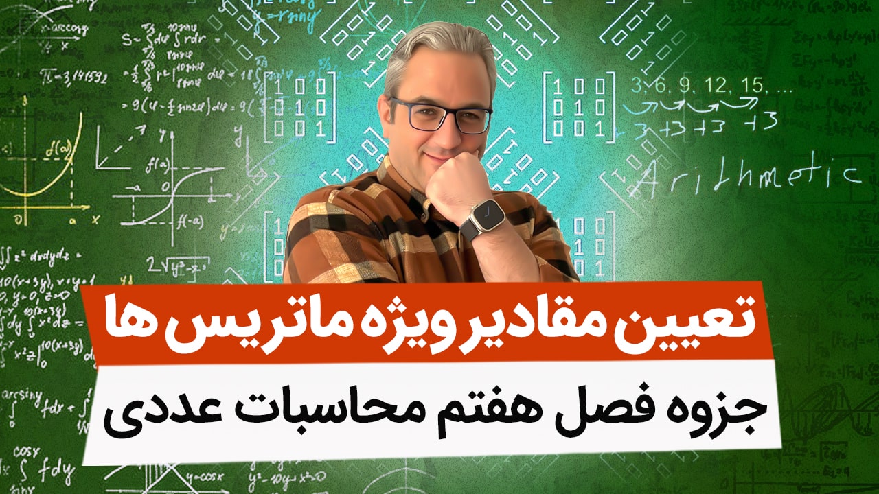 جزوه فصل هفتم محاسبات عددی