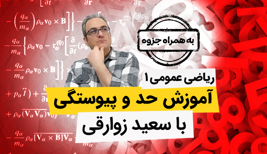 ویدیوهای آموزش کامل حد و پیوستگی و مجانب ریاضی عمومی1